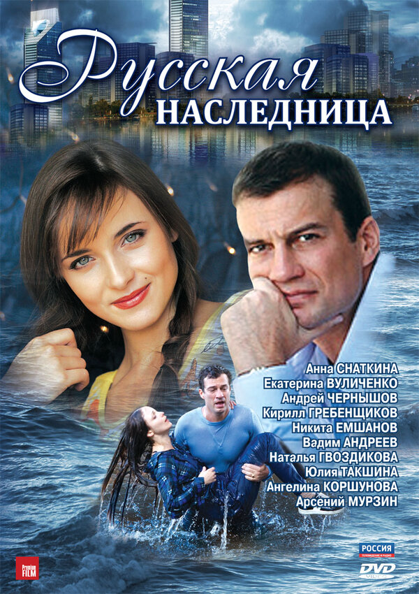 Смотреть Русская наследница онлайн бесплатно в HD качестве на русском языке